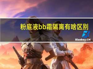 粉底液bb霜隔离有啥区别