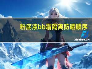 粉底液bb霜隔离防晒顺序