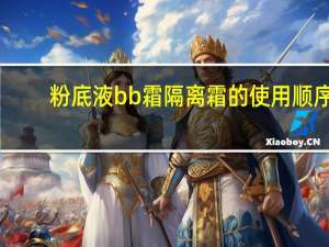 粉底液bb霜隔离霜的使用顺序