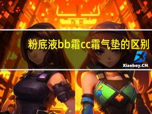 粉底液bb霜cc霜气垫的区别