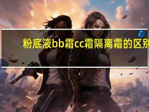 粉底液bb霜cc霜隔离霜的区别