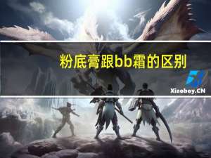 粉底膏跟bb霜的区别