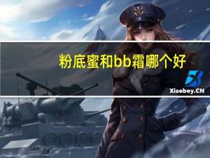 粉底蜜和bb霜哪个好
