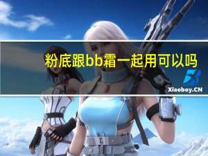 粉底跟bb霜一起用可以吗