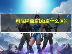 粉底隔离霜bb霜什么区别