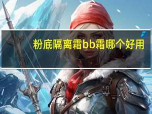 粉底隔离霜bb霜哪个好用