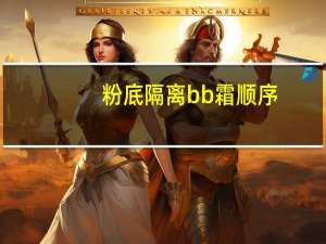 粉底隔离bb霜顺序