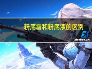粉底霜和粉底液的区别