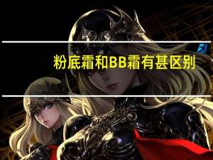 粉底霜和BB霜有甚区别