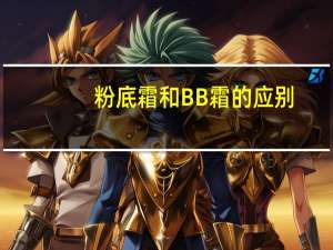 粉底霜和BB霜的应别