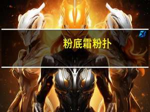 粉底霜粉扑（粉底霜）