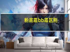 粉底霜bb霜区别