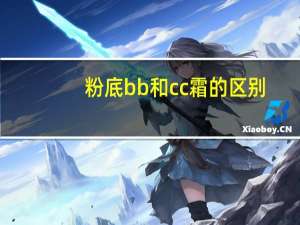 粉底bb和cc霜的区别