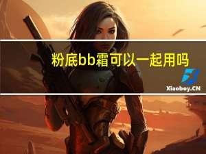 粉底bb霜可以一起用吗