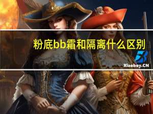粉底bb霜和隔离什么区别