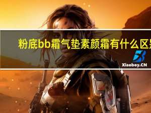 粉底bb霜气垫素颜霜有什么区别