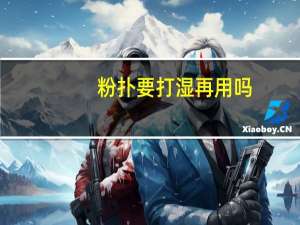 粉扑要打湿再用吗