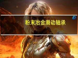 粉末冶金滑动轴承（粉末冶金轴承简介）