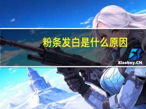 粉条发白是什么原因