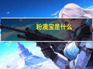 粉澳宝是什么