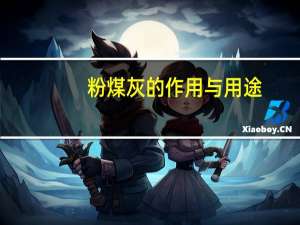 粉煤灰的作用与用途