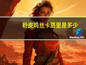 粉皮鸡丝卡路里是多少