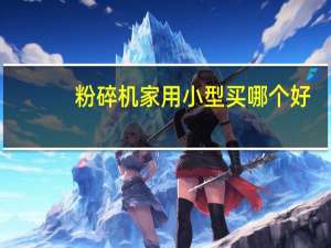 粉碎机家用小型买哪个好