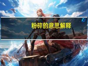 粉碎的意思解释（粉碎的意思）
