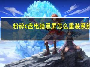 粉碎c盘电脑黑屏怎么重装系统（电脑黑屏怎么重装系统）
