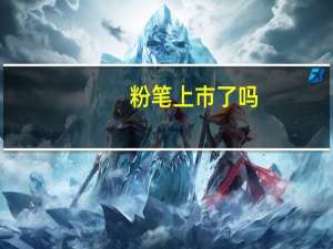 粉笔上市了吗