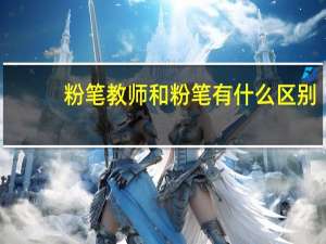 粉笔教师和粉笔有什么区别