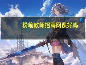 粉笔教师招聘网课好吗