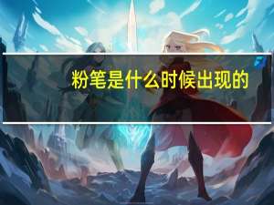 粉笔是什么时候出现的