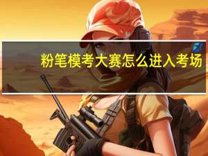 粉笔模考大赛怎么进入考场