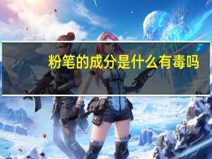 粉笔的成分是什么有毒吗（粉笔的成分）