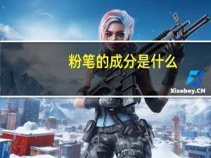 粉笔的成分是什么