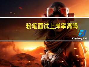 粉笔面试上岸率高吗