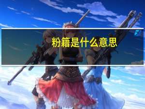 粉籍是什么意思