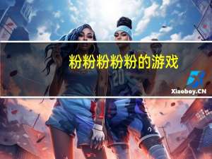 粉粉粉粉粉的游戏（粉粉粉粉粉）
