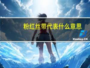 粉红丝带代表什么意思