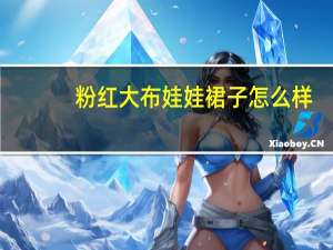 粉红大布娃娃裙子怎么样,好吗 粉红大布娃娃图片