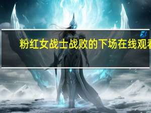 粉红女战士战败的下场在线观看（粉红女战士战败的下场）