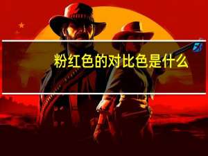 粉红色的对比色是什么（粉红色的对比色是）