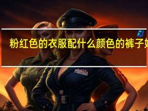 粉红色的衣服配什么颜色的裤子好看