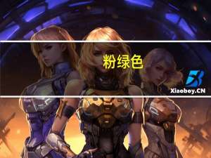 粉绿色（粉绿色）