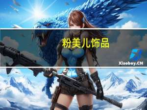 粉美儿饰品（粉美儿）