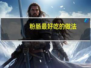 粉肠最好吃的做法（粉肠）