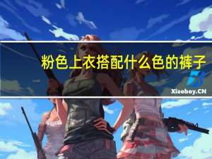 粉色上衣搭配什么色的裤子