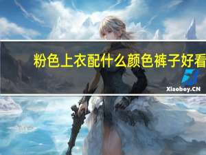 粉色上衣配什么颜色裤子好看