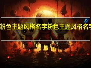 粉色主题风格名字 粉色主题风格名字精选